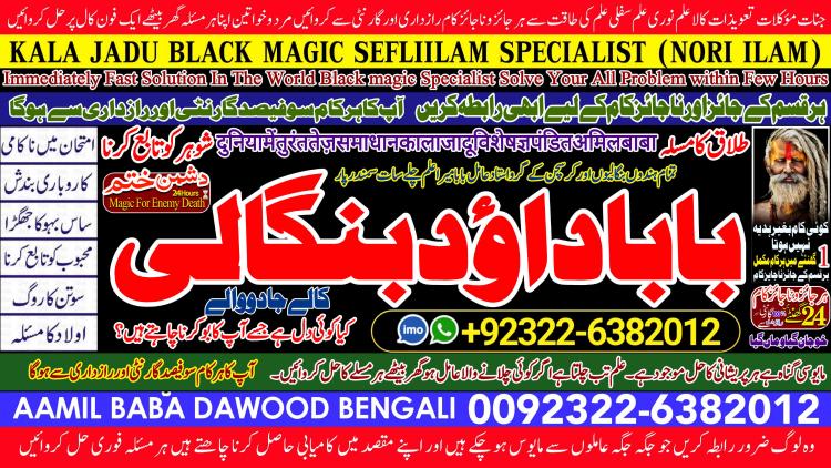 Famous No1 Amil Baba Online Istkhara | Uk ,UAE , USA | Astrologer | Love Marriage Islamabad Amil Baba In uk Amil baba in lahore  +92322-6382012