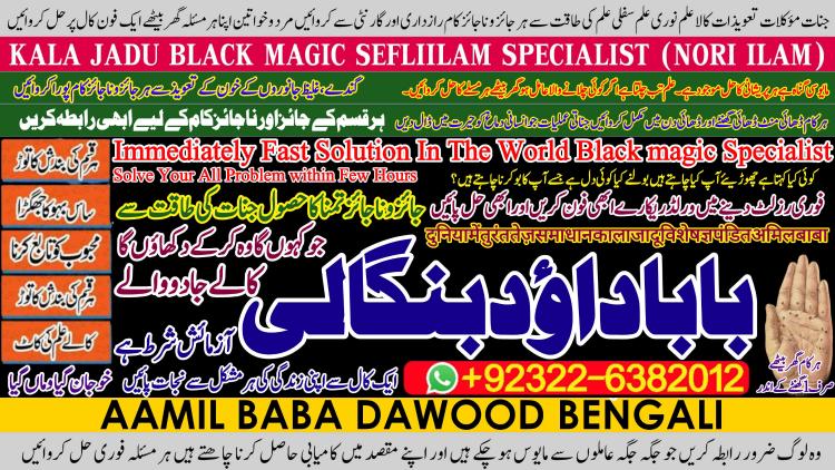 Famous No1 Amil baba Contact Number Kala ilam Specialist In Karachi Amil Baba in Islamabad Contact Number Amil in Islamabad  +92322-6382012