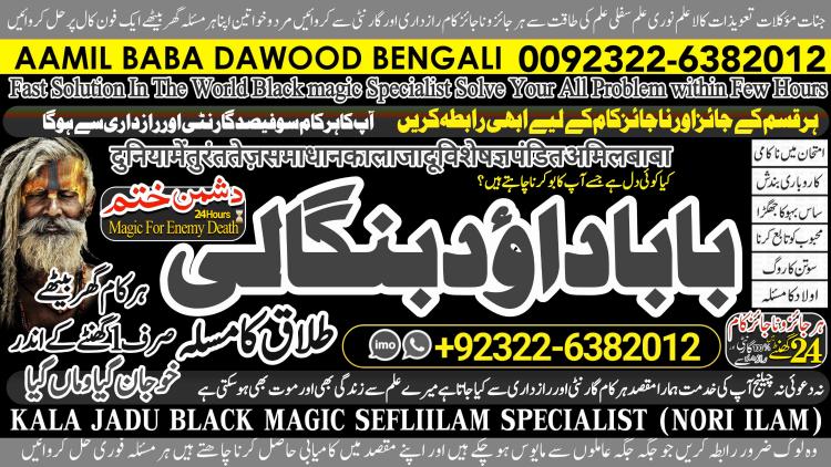 Famous No1 kala Jadu Specialist Expert In Bahawalpur, Sargodha, Sialkot, Sheikhupura, Rahim Yar Khan, Jhang, Dera Ghazi Khan, Gujrat  +92322-6382012