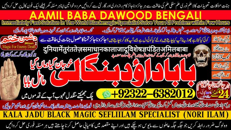 Trending No1 Online Amil Baba In Pakistan Amil Baba In Multan Amil Baba in sindh Amil Baba in Australia Amil Baba in Canada  +92322-6382012