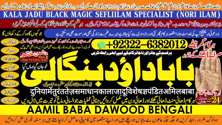 Astrologer No1 Amil Baba In Sahiwal, Okara, Hafizabad,  Mandi Bahauddin, Jhelum, Jaranwala, Wazirabad, Taxila  +92322-6382012