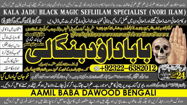 Astrologer No1 kala jadu Love Marriage Black Magic Punjab Powerful Black Magic Specialist Baba ji Bengali kala jadu Specialist  +92322-6382012